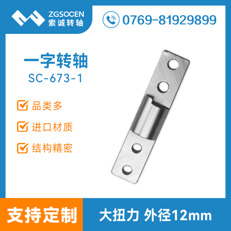 SC673-1|大扭力一字轉(zhuǎn)軸 直徑12MM 定制一字轉(zhuǎn)軸 索誠造